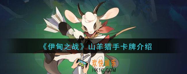 伊甸之战山羊猎手怎么样_山羊猎手卡牌介绍