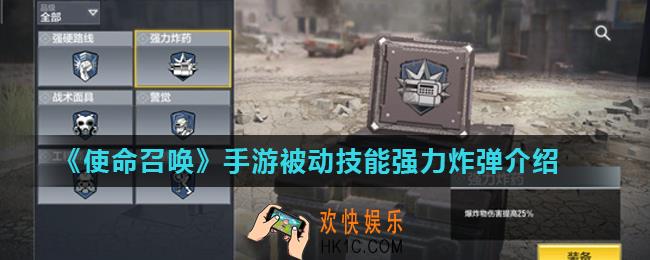 使命召唤手游强力炸弹怎么样_被动技能强力炸弹介绍
