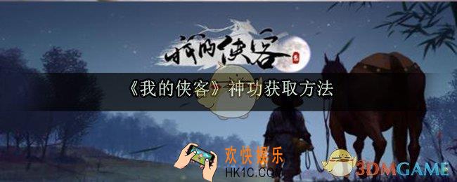我的侠客神功怎么获得_神功获取方法攻略