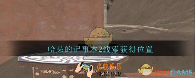 孙美琪疑案陈庭君哈朵的记事本2在哪_陈庭君攻略哈朵的记事本2线索获得位置