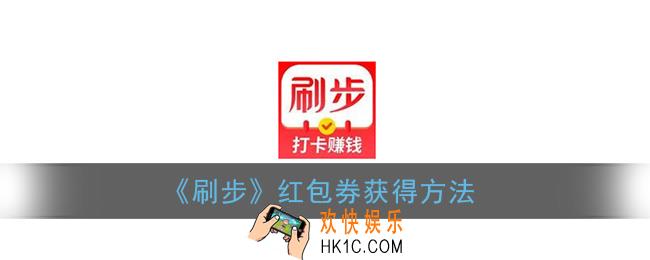 刷步怎么获得提现券_红包券获得方法