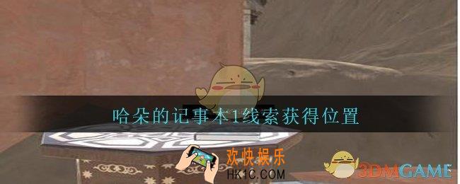 孙美琪疑案陈庭君哈朵的记事本1在哪_陈庭君攻略哈朵的记事本1线索获得位置