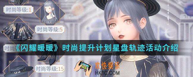 闪耀暖暖时尚提升计划星盘轨迹活动有什么内容_时尚提升计划星盘轨迹活动