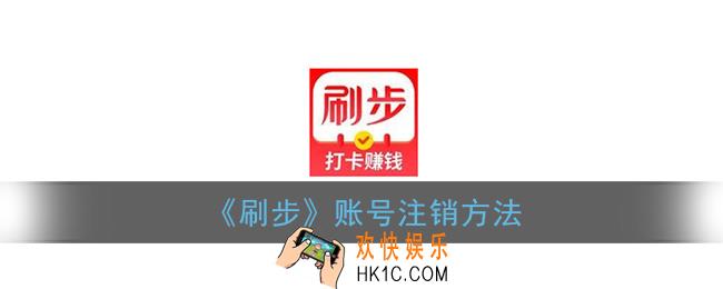 刷步账号怎么注销_刷步app账号注销方法