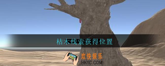 孙美琪疑案陈庭君枯木在哪_陈庭君攻略枯木线索获得位置