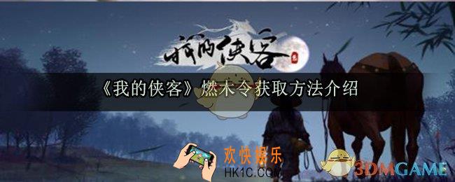 我的侠客燃木令怎么获得_燃木令获取方法介绍
