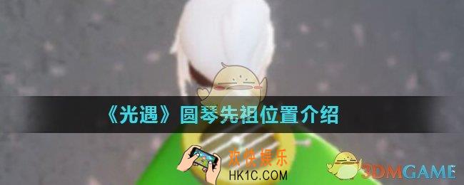 光遇圆琴要多少心_圆琴先祖位置介绍