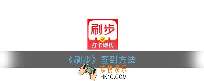 刷步怎么签到_刷步app签到方法
