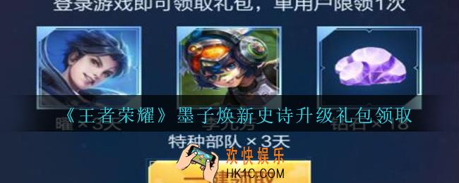 王者荣耀墨子焕新史诗升级礼包领取2020_墨子焕新史诗升级礼包在哪里领取