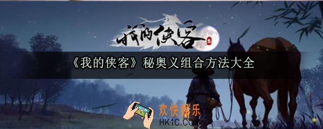 我的侠客秘奥义怎么组合_秘奥义组合方法大全