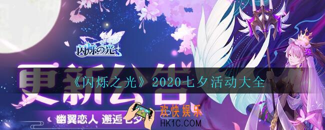 闪烁之光2020七夕活动大全_闪烁之光2020七夕活动有哪些
