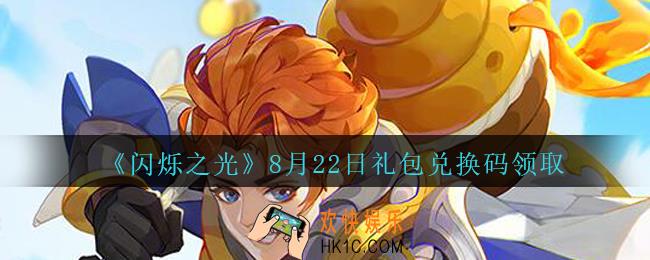 闪烁之光8月22日礼包兑换码领取_闪烁之光8.22日兑换码是什么/在哪领