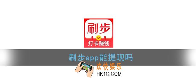 刷步app能提现吗_刷步提现问题介绍