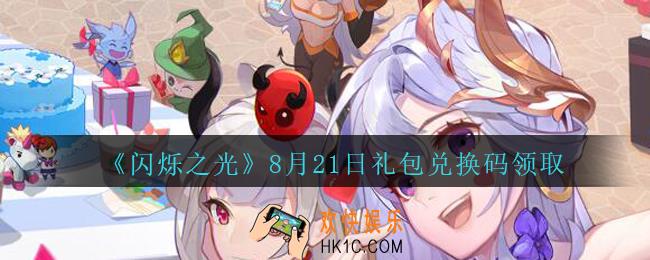 闪烁之光8月21日礼包兑换码领取_闪烁之光8.21日兑换码是什么/在哪领