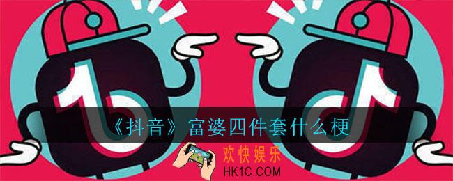 抖音富婆四件套什么梗_抖音富婆四件套意思介绍