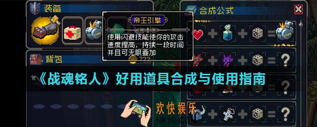 战魂铭人强力道具有哪些_好用道具合成与使用指南