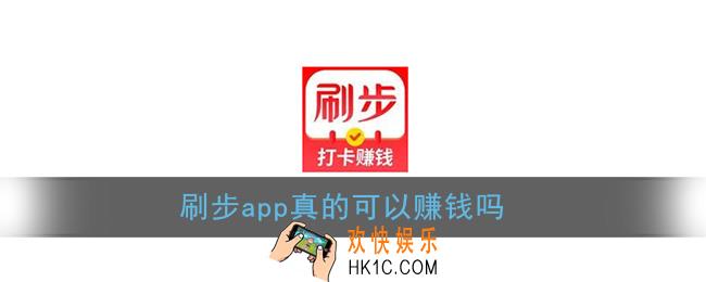 刷步走路赚钱靠谱吗_刷步app真的可以赚钱吗