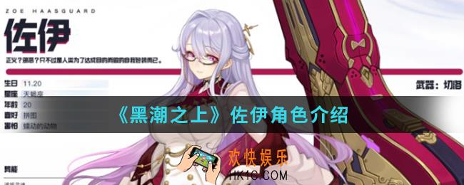 黑潮之上佐伊怎么样_佐伊角色