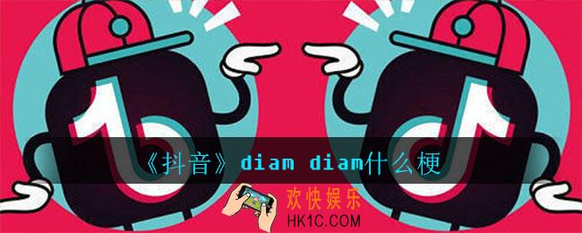 抖音diam diam什么梗_抖音diam diam意思介绍