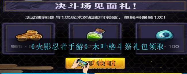 火影忍者手游木叶格斗祭礼包领取2020_木叶格斗祭礼包在哪领