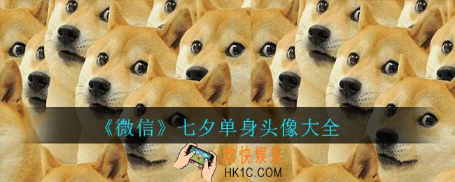 微信七夕单身狗头像_微信七夕单身头像大全