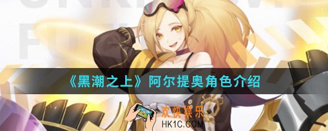 黑潮之上阿尔提奥怎么样_阿尔提奥角色