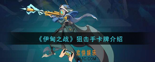 伊甸之战狙击手怎么样_狙击手卡牌介绍