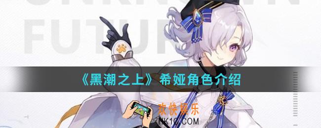 黑潮之上希娅怎么样_希娅角色