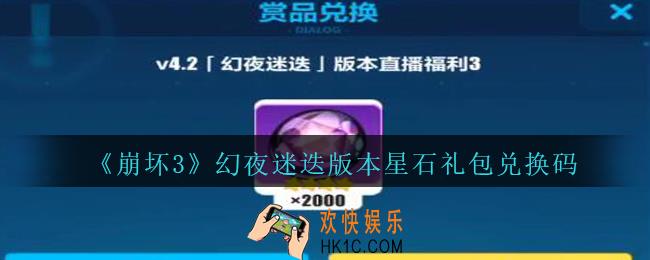 崩坏3手游幻夜迷迭版本星石礼包兑换码哪里领_CDK礼包领取地址2020
