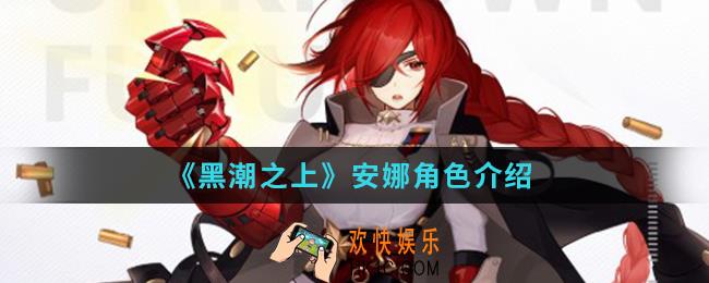 黑潮之上安娜怎么样_安娜角色