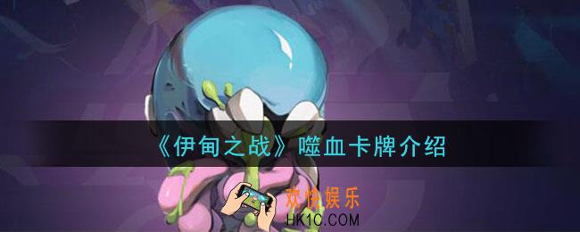 伊甸之战噬血怎么样_噬血卡牌介绍