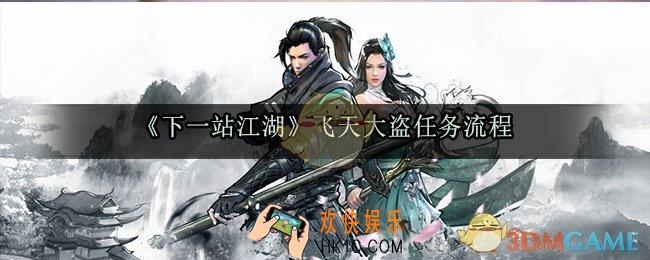 下一站江湖飞天大盗任务怎么做_飞天大盗任务流程