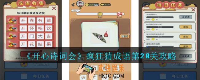 开心诗词会疯狂猜成语第20关答案是什么_开心诗词会疯狂猜成语第20关攻略