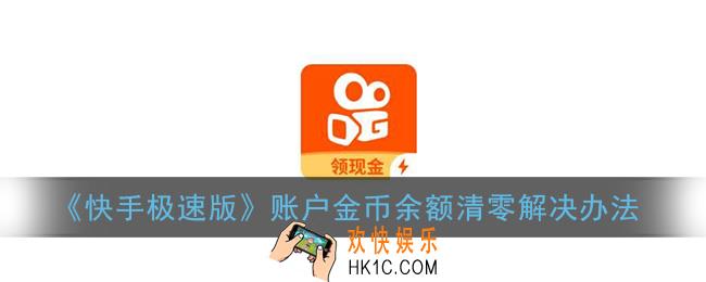 快手极速版怎么清零了_快手极速版账户金币余额清零解决办法
