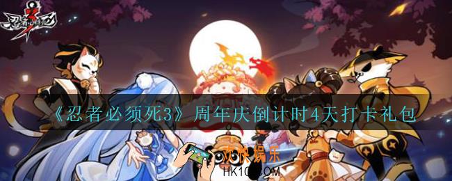 忍者必须死3手游周年庆倒计时4天打卡礼包在哪领_周年庆倒计时4天打卡礼包领取地址方法
