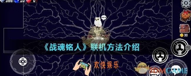 战魂铭人能够联机吗_联机方法介绍
