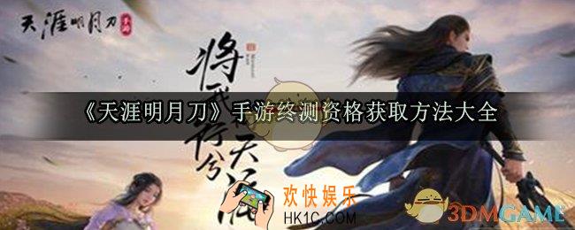 天涯明月刀手游终测资格怎么获取_终测获取方法大全