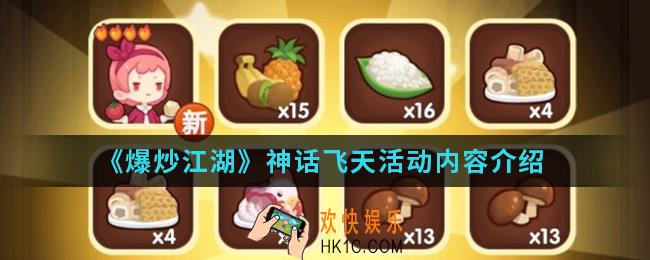 爆炒江湖神话飞天活动有什么内容_神话飞天活动内容