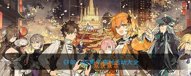 FGO国服四周年有哪些活动_国服四周年活动福利大全