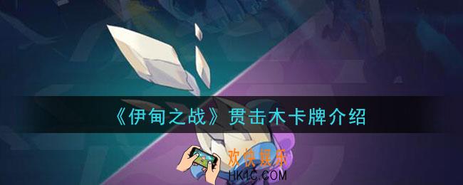 伊甸之战贯击木怎么样_贯击木卡牌介绍