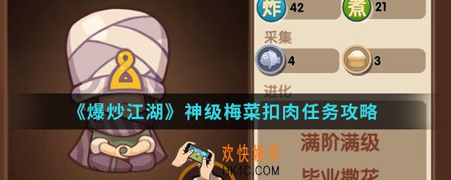爆炒江湖神级梅菜扣肉那个厨师可以做_神级梅菜扣肉任务