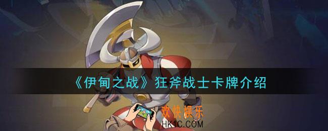 伊甸之战狂斧战士怎么样_狂斧战士卡牌介绍