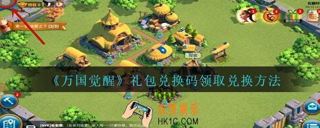 万国觉醒礼包兑换码怎么用_万国觉醒礼包兑换码领取兑换方法入口