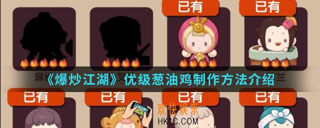 爆炒江湖优级葱油鸡怎么制作_优级葱油鸡制作方法