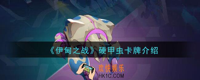 伊甸之战硬甲虫怎么样_硬甲虫卡牌介绍