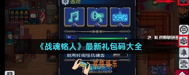 战魂铭人礼包码是什么_最新礼包码大全