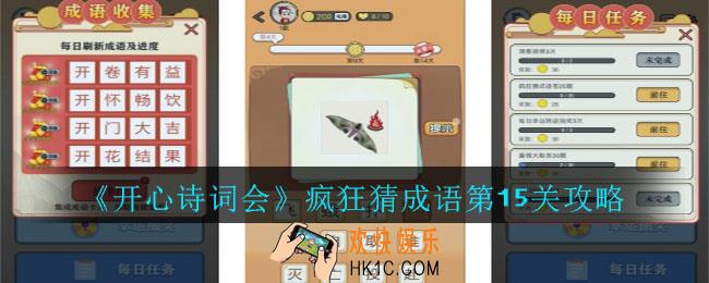 开心诗词会疯狂猜成语第15关答案是什么_开心诗词会疯狂猜成语第15关攻略