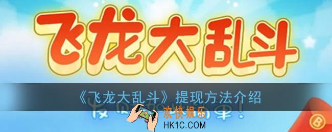 飞龙大乱斗怎么提现_提现方法介绍