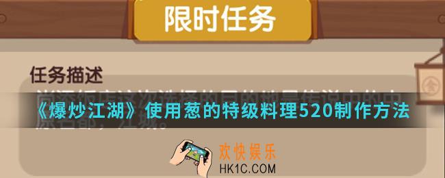 爆炒江湖使用葱的特级料理520怎么制作_使用葱的特级料理520制作方法