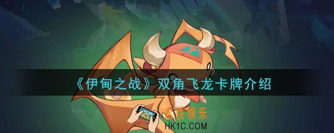 伊甸之战双角飞龙怎么样_双角飞龙卡牌介绍